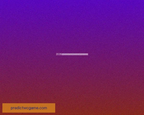 2026世界杯精彩数据分析揭示各队表现趋势与赛场亮点